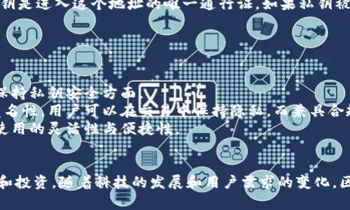 biao ti/biao ti区块链钱包地址的全面解析/biao ti

区块链, 钱包地址, 数字货币/guanjianci

引言
随着数字货币的迅速发展，区块链技术已成为现代金融体系的重要部分。区块链钱包作为用户管理和存储数字货币的重要工具，其钱包地址更是连接用户和区块链网络的“桥梁”。本文将全面解析区块链钱包地址的概念、类型、生成过程以及相关的安全问题，帮助读者深入理解这一重要的数字金融术语。

什么是区块链钱包地址？
区块链钱包地址是用户在区块链网络上的唯一标识，类似于传统银行账号。每个钱包地址都是由一串字母和数字组成的字符串，通常以特定字符开头（如比特币地址以“1”或“3”开头，以太坊地址以“0x”开头）。用户通过这个地址可以接收和发送加密货币，它承载着数字资产的所有权，以及与其相关的交易信息。

区块链钱包地址的类型
区块链钱包地址主要分为以下几种类型：
ul
    listrong比特币地址：/strong比特币使用多种类型的地址，包括P2PKH（以“1”开头）、P2SH（以“3”开头）和隔离见证地址（以“bc1”开头）。/li
    listrong以太坊地址：/strong以太坊地址以“0x”开头，由40个十六进制字符组成，通常用于ERC-20代币的交易。/li
    listrongRipple地址：/strongRipple的地址以“r”开头，用户通过该地址进行资产转移。/li
/ul
除了上述常见类型，其他很多区块链项目也有其独特的地址格式，例如链地址、智能合约地址等。这些地址的设计体现了区块链项目的技术优势和应用场景。

如何生成区块链钱包地址
生成钱包地址主要依赖于公私钥加密技术。用户首先需要创建一对密钥，包括私钥和公钥:
ol
    listrong生成私钥：/strong通常使用安全随机数生成器生成256位的二进制数，作为私钥的基础。/li
    listrong生成公钥：/strong使用椭圆曲线密码学（ECC）算法，从私钥导出公钥，该公钥可以公开分享而不影响私钥的安全性。/li
    listrong生成钱包地址：/strong通过哈希算法（如SHA-256和RIPEMD-160）对公钥进行处理，从而得到钱包地址。不同区块链可能采用不同的哈希方法和编码格式。/li
/ol

区块链钱包地址的安全性
钱包地址的安全性至关重要，这关乎用户的数字资产安全。以下是一些常见的安全问题和防护措施：
ul
    listrong私钥保护：/strong私钥是访问和控制钱包地址中资产的唯一凭证，任何人获得私钥就可以完全控制相应的数字资产。因此，私钥应被小心保管，尽量避免在在线环境中存储。/li
    listrong使用硬件钱包：/strong硬件钱包是一种安全存储私钥的物理设备，可以有效防止网络攻击。/li
    listrong启用双重验证：/strong部分钱包服务提供双重验证功能，在进行交易时增加额外的身份确认步骤，提高安全性。/li
/ul

可能相关问题1：如何确保区块链钱包地址的安全性？
在使用区块链钱包地址时，确保其安全性是至关重要的，涉及多个方面。
首先，用户必须妥善保管私钥。私钥就像银行的密码，失去它将意味着失去对钱包中所有资产的控制。可以选择将私钥以纸质形式存储出来，并保存在安全的地方，或使用加密工具加密存储。
其次，使用硬件钱包可以有效提升安全性。硬件钱包是一种专为存储加密资产设计的离线设备，只有在物理接触和确认的情况下才允许进行交易，这大大降低了在线攻击的风险。
最后，保持软件和系统的更新，以及使用强密码和双重认证也能增加钱包的安全性。用户应定期审查其钱包的安全设置，及时排除潜在的安全隐患。

可能相关问题2：如何使用区块链钱包地址发送和接收数字货币？
使用区块链钱包地址发送和接收数字货币的过程相对简单，但需要遵循几个步骤。
首先，接收数字货币时，用户只需分享其钱包地址。发币方需要输入该地址，并指定转账金额。每笔交易都需要通过区块链网络的验证，确保这笔交易的合法性。待交易确认后，接受方将看到相应的余额增加。
另一方面，发送数字货币同样需要用户选择目标钱包地址并输入金额。用户在发送交易时需要支付一定的交易费用，这笔费用会在交易完成后被扣除。确认无误后，用户还需使用私钥签名交易，确保交易的合法性。
发送与接收步骤虽然简单，但是用户务必确认填写的钱包地址无误。出错的钱包地址可能导致资金永久丢失，无法追回。

可能相关问题3：区块链钱包地址可以更改吗？
区块链钱包地址一旦生成后，通常是固定的，但是用户可以选择生成新的钱包地址，这种选择具有以下几点意义和应用。
对于用户而言，生成新地址的过程简单，并且能够提高隐私性。在很多情况下，用户可能希望通过创建新地址来避免长时间使用同一个地址带来的跟踪问题。例如，在进行定期交易时，可以为每次交易使用不同的地址，从而保护自己不被追踪。
不过，对于一些非智能合约类的钱包来说，地址的变更并不影响已发生的交易，所有通过旧地址完成的交易将会存留在区块链上。使用新地址时，用户需要明确记录并管理自己的资产，确保资产不被遗失。

可能相关问题4：如果区块链钱包地址丢失了会怎样？
丢失区块链钱包地址的后果取决于用户的具体情况，特别是丢失的内容是钱包地址还是私钥。
如果用户仅仅丢失了钱包地址，但仍然掌握私钥，完全不必担心。只需重新生成对应地址，用户依然可以在钱包中安全管理资产。
然而，如果丢失的是私钥，情况就相对复杂。不再有办法访问和控制对应钱包地址的资产。这是因为钱包地址的资产由私钥所控制，私钥是进入这个地址的唯一通行证。如果私钥被丢失、删除或无法找回，钱包中的资产将永久丧失。
为了避免这种情况，用户在创建钱包时应做好备份，安全存储私钥，并定期检查相关文件，以确保其安全可用。

可能相关问题5：未来区块链钱包地址的趋势和发展
展望未来，区块链钱包地址的发展趋势将会朝着更高的安全性、便捷性与隐私性发展。
第一，随着技术的进步，硬件钱包和多重签名技术的应用将逐渐普及。这些技术的不断完善将极大提升用户资产的安全性，特别是在保持私钥安全方面。
其次，隐私币及相应技术的崛起建议我们重视钱包地址的隐私保护。例如，零知识证明和混合机制等技术将进一步实现用户交易的匿名性，用户可以在交易中保持隐私。而兼具合规性与隐私保护的新的发展趋势，将为用户提供更安全的隐私存储解决方案。
最后，跨链技术也将改变钱包地址的使用方式。支持跨链资产转移的智能合约钱包，将允许用户在不同区块链间自由转换，提高资金使用的灵活性与便捷性。

总结
区块链钱包地址是数字货币生态系统中不可或缺的组成部分，精确掌握其概念与相关知识，可以更好地帮助用户进行数字资产管理和投资。随着科技的发展和用户需求的变化，区块链钱包地址的未来将愈加智能化、便捷化和安全化，继续推动区块链技术的广泛应用和普及。