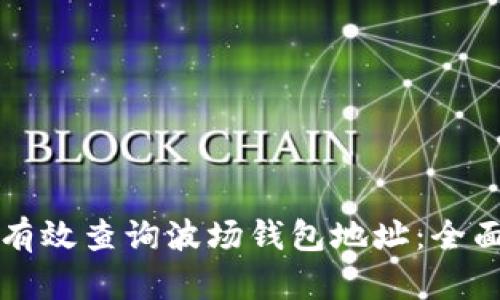 如何有效查询波场钱包地址：全面指南