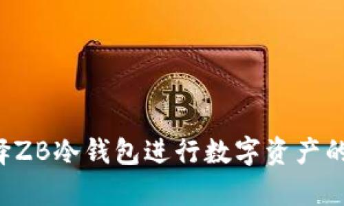 为什么选择ZB冷钱包进行数字资产的安全存储？