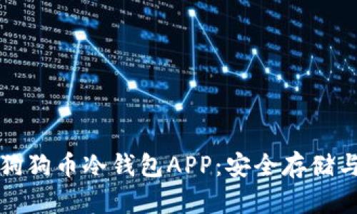 全面解析狗狗币冷钱包APP：安全存储与使用指南