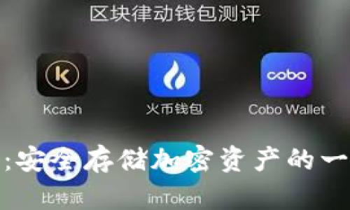 冷钱包：安全存储加密资产的一种选择