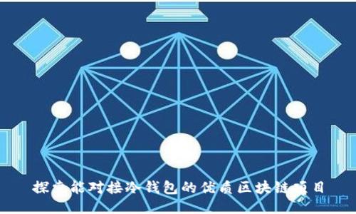 探索能对接冷钱包的优质区块链项目