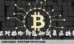 探索能对接冷钱包的优质区块链项目