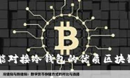 探索能对接冷钱包的优质区块链项目