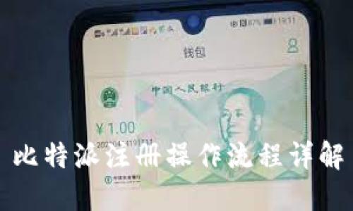 比特派注册操作流程详解