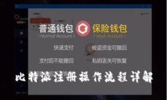 比特派注册操作流程详解