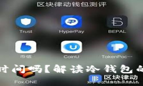 冷钱包能查到注册时间吗？解读冷钱包的安全性与隐私保护