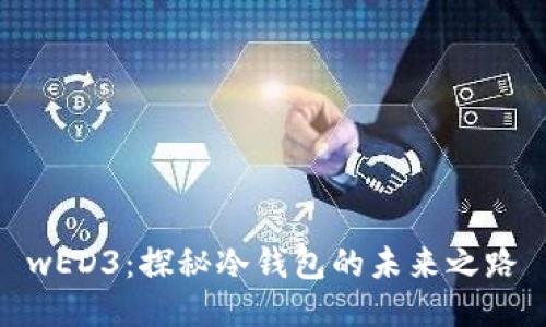 wED3：探秘冷钱包的未来之路