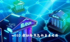 wED3：探秘冷钱包的未来之路