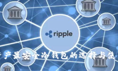 加密资产最安全冷钱包的选择与使用指南