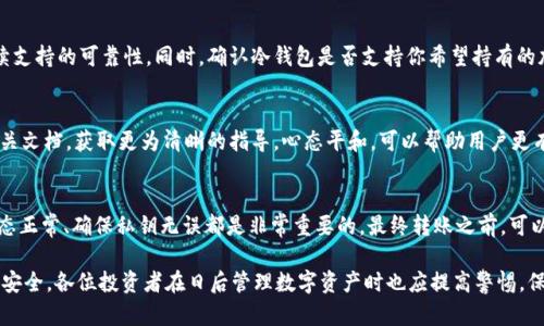 biao ti/biao ti冷钱包转USDT签名错误的解决方法与分析/biao ti

冷钱包, USDT, 签名错误/guanjianci

随着数字货币的普及，越来越多的投资者开始使用冷钱包来管理自己的资产。冷钱包相较热钱包更为安全，但在资产转移的过程中可能会遇到一些问题，比如“冷钱包转USDT签名错误”。本文将详细探讨此问题的成因、解决方法及其相关影响。

什么是冷钱包及其作用
冷钱包通常指的是不与互联网连接的加密货币存储设备。它可以是硬件设备，也可以是纸质钱包。冷钱包的主要作用是安全存储加密货币，防止黑客攻击或其他网络风险。由于冷钱包不在线，黑客很难对其进行攻击，因此被广泛认为是存储数字资产的最佳途径之一。

USDT转账的签名错误是什么
在进行转账时，所有的交易都需经过签名以确保交易的真实性和有效性。USDT（Tether）作为一种广受欢迎的稳定币，使用了基于以太坊或波场网络的智能合约。因此，在冷钱包中转账USDT时，用户需要对交易进行签名。若系统反馈“签名错误”，则意味着签名不匹配，导致无法完成转账。这种情况通常源于私钥错误、网络不匹配或钱包软件故障等原因。

冷钱包转USDT签名错误的成因
冷钱包转USDT签名错误的原因大致可以归结为以下几种：
ul
    listrong私钥错误/strong：如果用户输入的私钥不正确，可能导致签名错误。确保输入的私钥与对应的公钥一致是必要的。/li
    listrong网络不匹配/strong：不同的区块链网络使用不同的签名算法。确认选择的网络是否与钱包和USDT的对应网络匹配是十分重要的。/li
    listrong钱包软件问题/strong：某些钱包软件可能存在bug或更新问题，导致签名错误。定期更新钱包软件，确保使用最新版本。/li
    listrong交易数据不完整/strong：任何转账信息如果缺失或错误，都会导致签名出错。确保所有必要信息填写完整。/li
    listrong其他人为因素/strong：如意外操作、网络问题等，都会可能导致签名错误。/li
/ul

如何解决USDT转账签名错误
解决冷钱包转USDT签名错误的问题，用户可以考虑以下几个步骤：
ul
    listrong检查私钥/strong：确保输入的私钥是正确的，并且与钱包和转账地址匹配。可通过显示私钥的选项再确认一次。/li
    listrong验证网络设置/strong：确保选择的网络与USDT所运行的网络一致。比如，如果是基于以太坊的USDT，确保选择Ethereum网络。/li
    listrong更新钱包软件/strong：检查钱包的软件版本，确保使用最新的软件。可以访问钱包的官方网站查看更新信息。/li
    listrong检查交易信息/strong：仔细检查交易金额、接收地址等信息，确保没有遗漏或错误。/li
    listrong重新生成签名/strong：如果以上步骤都无效，可以考虑重新生成交易签名过程，确保符合规定格式。/li
/ul

常见的冷钱包转USDT签名错误的预防措施
为了最大程度地避免冷钱包在转USDT时出现签名错误，用户可以采取以下的预防措施：
ul
    listrong备份私钥/strong：定期备份私钥并妥善保管，以避免因错误操作导致私钥丢失。/li
    listrong选择可靠的冷钱包/strong：挑选信誉良好的冷钱包品牌，确保软件和硬件都有良好的保障。/li
    listrong学习相关知识/strong：增加对数字货币和区块链技术的了解，减少因知识盲区导致的错误。/li
    listrong定期更新软件/strong：时常检查冷钱包软件的更新情况，及时更新以获取最新功能和安全性。/li
    listrong模拟操作/strong：在进行大额交易之前，可以先进行小额测试交易，以验证操作的正确性。/li
/ul

可能相关问题分析

1. 冷钱包有多安全？
冷钱包的安全性主要体现在两方面：第一，冷钱包不连接互联网，因此相对不易受到黑客攻击；第二，冷钱包能够有效保护用户的私钥，不容易被恶意软件窃取。不过，安全依旧是相对的，用户也需要妥善保管自己的冷钱包，确保丢失或损坏后能够找回私人密钥。

2. USDT的交易手续费大吗？
USDT的交易手续费因网络而异，例如在以太坊网络上，手续费通常与网络的拥堵程度有关，交易费可能相对较高；而在波场网络上，手续费相对较低。因此，在进行USDT转账时，用户需要关注网络状态，以避免过高的手续费。

3. 如何选择合适的冷钱包？
选择冷钱包时应考虑多个因素，如安全性、用户体验、品牌信誉和支持的币种。推荐选择业内知名品牌，并查阅用户评价，确保产品的安全性能及后续支持的可靠性。同时，确认冷钱包是否支持你希望持有的加密货币。

4. 发生签名错误时如何处理心态？
发生签名错误时，保持冷静十分重要。此时首先应分析出现问题的原因，寻找解决方案，并不应轻易放弃。同时，可以考虑寻求社区的帮助，或参考相关文档，获取更为清晰的指导。心态平和，可以帮助用户更有效率地解决问题。

5. 转账USDT时需要提示哪些注意事项？
在进行USDT转账时，务必检查接收地址与金额是否填写正确，确保所有信息无误。此外，选择合适的网络、了解当前的交易手续费、确保冷钱包的状态正常、确保私钥无误都是非常重要的。最终转账之前，可以对信息进行最后的确认，以降低错误的概率。

总结而言，冷钱包转USDT签名错误虽然是比较常见的问题，但通过合理的预防和解决措施，大部分用户能够有效规避此类问题，以确保自己资产的安全。各位投资者在日后管理数字资产时也应提高警惕，保持学习的心态，在哪里都能得心应手地应对可能出现的风险与挑战。