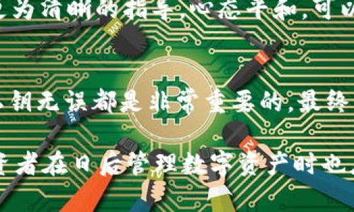 biao ti/biao ti冷钱包转USDT签名错误的解决方法与分析/biao ti

冷钱包, USDT, 签名错误/guanjianci

随着数字货币的普及，越来越多的投资者开始使用冷钱包来管理自己的资产。冷钱包相较热钱包更为安全，但在资产转移的过程中可能会遇到一些问题，比如“冷钱包转USDT签名错误”。本文将详细探讨此问题的成因、解决方法及其相关影响。

什么是冷钱包及其作用
冷钱包通常指的是不与互联网连接的加密货币存储设备。它可以是硬件设备，也可以是纸质钱包。冷钱包的主要作用是安全存储加密货币，防止黑客攻击或其他网络风险。由于冷钱包不在线，黑客很难对其进行攻击，因此被广泛认为是存储数字资产的最佳途径之一。

USDT转账的签名错误是什么
在进行转账时，所有的交易都需经过签名以确保交易的真实性和有效性。USDT（Tether）作为一种广受欢迎的稳定币，使用了基于以太坊或波场网络的智能合约。因此，在冷钱包中转账USDT时，用户需要对交易进行签名。若系统反馈“签名错误”，则意味着签名不匹配，导致无法完成转账。这种情况通常源于私钥错误、网络不匹配或钱包软件故障等原因。

冷钱包转USDT签名错误的成因
冷钱包转USDT签名错误的原因大致可以归结为以下几种：
ul
    listrong私钥错误/strong：如果用户输入的私钥不正确，可能导致签名错误。确保输入的私钥与对应的公钥一致是必要的。/li
    listrong网络不匹配/strong：不同的区块链网络使用不同的签名算法。确认选择的网络是否与钱包和USDT的对应网络匹配是十分重要的。/li
    listrong钱包软件问题/strong：某些钱包软件可能存在bug或更新问题，导致签名错误。定期更新钱包软件，确保使用最新版本。/li
    listrong交易数据不完整/strong：任何转账信息如果缺失或错误，都会导致签名出错。确保所有必要信息填写完整。/li
    listrong其他人为因素/strong：如意外操作、网络问题等，都会可能导致签名错误。/li
/ul

如何解决USDT转账签名错误
解决冷钱包转USDT签名错误的问题，用户可以考虑以下几个步骤：
ul
    listrong检查私钥/strong：确保输入的私钥是正确的，并且与钱包和转账地址匹配。可通过显示私钥的选项再确认一次。/li
    listrong验证网络设置/strong：确保选择的网络与USDT所运行的网络一致。比如，如果是基于以太坊的USDT，确保选择Ethereum网络。/li
    listrong更新钱包软件/strong：检查钱包的软件版本，确保使用最新的软件。可以访问钱包的官方网站查看更新信息。/li
    listrong检查交易信息/strong：仔细检查交易金额、接收地址等信息，确保没有遗漏或错误。/li
    listrong重新生成签名/strong：如果以上步骤都无效，可以考虑重新生成交易签名过程，确保符合规定格式。/li
/ul

常见的冷钱包转USDT签名错误的预防措施
为了最大程度地避免冷钱包在转USDT时出现签名错误，用户可以采取以下的预防措施：
ul
    listrong备份私钥/strong：定期备份私钥并妥善保管，以避免因错误操作导致私钥丢失。/li
    listrong选择可靠的冷钱包/strong：挑选信誉良好的冷钱包品牌，确保软件和硬件都有良好的保障。/li
    listrong学习相关知识/strong：增加对数字货币和区块链技术的了解，减少因知识盲区导致的错误。/li
    listrong定期更新软件/strong：时常检查冷钱包软件的更新情况，及时更新以获取最新功能和安全性。/li
    listrong模拟操作/strong：在进行大额交易之前，可以先进行小额测试交易，以验证操作的正确性。/li
/ul

可能相关问题分析

1. 冷钱包有多安全？
冷钱包的安全性主要体现在两方面：第一，冷钱包不连接互联网，因此相对不易受到黑客攻击；第二，冷钱包能够有效保护用户的私钥，不容易被恶意软件窃取。不过，安全依旧是相对的，用户也需要妥善保管自己的冷钱包，确保丢失或损坏后能够找回私人密钥。

2. USDT的交易手续费大吗？
USDT的交易手续费因网络而异，例如在以太坊网络上，手续费通常与网络的拥堵程度有关，交易费可能相对较高；而在波场网络上，手续费相对较低。因此，在进行USDT转账时，用户需要关注网络状态，以避免过高的手续费。

3. 如何选择合适的冷钱包？
选择冷钱包时应考虑多个因素，如安全性、用户体验、品牌信誉和支持的币种。推荐选择业内知名品牌，并查阅用户评价，确保产品的安全性能及后续支持的可靠性。同时，确认冷钱包是否支持你希望持有的加密货币。

4. 发生签名错误时如何处理心态？
发生签名错误时，保持冷静十分重要。此时首先应分析出现问题的原因，寻找解决方案，并不应轻易放弃。同时，可以考虑寻求社区的帮助，或参考相关文档，获取更为清晰的指导。心态平和，可以帮助用户更有效率地解决问题。

5. 转账USDT时需要提示哪些注意事项？
在进行USDT转账时，务必检查接收地址与金额是否填写正确，确保所有信息无误。此外，选择合适的网络、了解当前的交易手续费、确保冷钱包的状态正常、确保私钥无误都是非常重要的。最终转账之前，可以对信息进行最后的确认，以降低错误的概率。

总结而言，冷钱包转USDT签名错误虽然是比较常见的问题，但通过合理的预防和解决措施，大部分用户能够有效规避此类问题，以确保自己资产的安全。各位投资者在日后管理数字资产时也应提高警惕，保持学习的心态，在哪里都能得心应手地应对可能出现的风险与挑战。