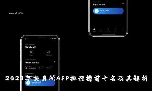 2023年交易所APP排行榜前十名及其解析
