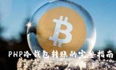  PHP冷钱包转账的完整指南