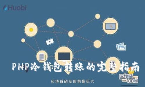  PHP冷钱包转账的完整指南