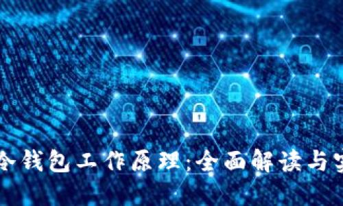 比特币冷钱包工作原理：全面解读与实用指南