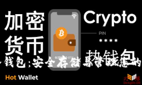 柴犬币冷钱包：安全存储与管理您的加密资产
