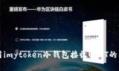 如何使用imytoken冷钱包接收USDT的详细指南