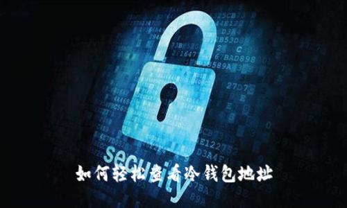 如何轻松查看冷钱包地址