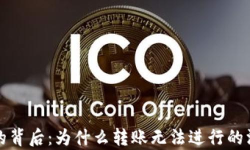 
冷钱包签约的背后：为什么转账无法进行的深层原因分析