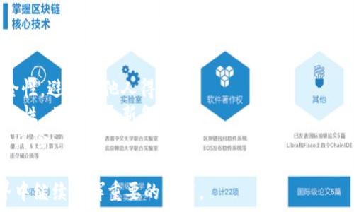   
冷钱包：数字货币安全存储的最佳解决方案  

关键词  
冷钱包, 数字货币, 安全存储  

冷钱包作为数字货币投资者的重要工具，在近年来随着区块链技术和数字货币的普及，变得越来越受欢迎。它不仅能够为用户提供更强的安全性，还能有效地防止由于网络攻击等因素导致的资产损失。在本文中，我们将详细探讨冷钱包的概念、种类、优势以及使用时的注意事项。同时，我们还将回答几个与冷钱包密切相关的问题，帮助读者更好地理解这一主题。

冷钱包的定义与工作原理  
冷钱包是指一种不与互联网直接连接的数字货币存储方式。与热钱包（即在线钱包）相对，冷钱包通过完全隔离的方式来存储私钥，确保数字货币资产的安全。不管是硬件冷钱包还是纸质冷钱包，它们的核心理念都是追求最大程度的安全性。冷钱包的工作原理简单来说就是将用户的私钥保存在离线设备上，用户在需要进行交易时，将私钥导入到在线设备中进行交易，再将交易签名后返回到冷钱包中。这一过程大大降低了黑客攻击的可能性。  

冷钱包的种类  
冷钱包可以分为几大类，主要包括硬件冷钱包、纸质冷钱包和冷存储。硬件冷钱包是目前市面上最常见的一种冷钱包类型，它采用专用的硬件设备来存储私钥，这些设备通常具备防篡改和加密功能，使得数字资产更加安全。著名的硬件冷钱包品牌有Ledger、Trezor等。  
纸质冷钱包是另一种方式，通过将私钥生成后打印在纸张上进行存储。这种方式虽然成本低，但需要额外注意纸张的保存，防止被损毁或丢失。冷存储一般指的是将私钥以加密形式存储在安全的离线设备中，例如USB设备或其他存储介质。  

冷钱包的优势  
冷钱包最大的优势在于安全性，由于其不连接互联网，因此极大地降低了被黑客攻击的风险。此外，通过使用冷钱包，用户可以随时控制自己的私钥，从而规避第三方服务可能带来的安全隐患。与热钱包相比，冷钱包通常不容易受到恶意软件和网络攻击的影响，能够为用户提供更加安全的存储选择。  
同时，冷钱包也具备较低的使用成本。虽然初期购买设备（如硬件冷钱包）会有一定的费用，但长期来看，用户无需担心交易费用或在线服务费用。此外，冷钱包也容易备份，不管是硬件钱包还是纸质钱包，用户都可以简单地通过复制和保存其私钥来进行备份。  

使用冷钱包的注意事项  
虽然冷钱包提供的安全性很高，但用户在使用时仍需注意以下几点。首先，确保选择知名品牌的硬件冷钱包，以避免因假冒产品造成的安全隐患。其次，私钥和恢复种子的安全存储也十分重要，用户应避免将私钥暴露给他人或存储在不安全的地方。  
此外，用户还应定期检查冷钱包的安全性，并且在进行转账时要确保设备的安全，确保交易没有受到干扰。同时，用户也需要了解冷钱包的使用流程，以便在需要时能快速、安全地进行交易。  

问题1：冷钱包与热钱包的区别是什么？  
冷钱包和热钱包之间最大的区别在于安全性和连接方式。冷钱包不与互联网连接，能够提供比热钱包更高的安全性。热钱包通常是在线服务，方便用户随时进行交易，但也因此容易受到网络攻击和黑客入侵的威胁。  
冷钱包在保护资产安全上具有明显的优势，热钱包的便捷性则适合日常小额交易。实际使用中，许多用户会将大部分资产存储在冷钱包中，而将小额资金存储在热钱包中，以便进行日常支付和交易。这样可以在享受便利的同时，确保大额资产的安全。  
另外，热钱包的使用体验相对顺畅，适合频繁交易的用户；而冷钱包则适合投资者进行长期持有，对安全性有更高要求。两者在功能和使用场景上是相辅相成的，用户应根据自身需求选择合适的存储方式。  

问题2：如何选择适合自己的冷钱包？  
选择冷钱包时，用户应考虑几个重要因素。首先是安全性，不同品牌和型号的冷钱包在安全性上存在差异，用户应选择那些被广泛认可和信任的品牌，例如Ledger、Trezor等。  
其次是兼容性，不同的冷钱包可能支持不同类型的数字货币，用户应提前确认所选冷钱包是否支持自己持有的币种。此外，使用便捷性也很重要，用户应选择那些界面友好、操作简单的产品，特别是对于那些对技术不熟悉的投资者。  
其次，存储容量及备份功能也很重要，用户应确保冷钱包具备足够的存储容量来容纳未来可能增加的资产，同时具备良好的备份功能，以避免因为设备损坏而造成的资产丢失。最后，还应了解各品牌冷钱包的价格区间，确保在预算内选择最合适的产品。  

问题3：冷钱包如何确保私钥的安全？  
冷钱包通过多种方式确保私钥的安全。首先，由于冷钱包不与互联网连接，所以可以极大降低被黑客攻击的风险。硬件冷钱包通常采用安全芯片技术，能够在物理层面对私钥进行保护，防止被尝试获取或者窃取。  
同时，许多冷钱包还采用了密码和备份种子的双重保护机制。用户需要设置一个密码来访问冷钱包，而备份种子则是在钱包设置时生成的安全码，如果用户需要恢复冷钱包或者更换设备，可以使用这个种子来找回资产。  
另外，用户在使用冷钱包时也应保证周围环境的安全，尽量避免在公共场所或不安全的网络环境下进行操作。此外，定期更新硬件钱包的固件以保持其安全性也是一种有效的保护措施。用户还应谨慎存放备份种子，避免被他人发现，确保只有自己能够访问这些敏感信息。  

问题4：冷钱包是否会影响交易速度？  
冷钱包在交易速度上相较于热钱包确实会有所下降。因为要进行交易时，需要将私钥导入在线环境中进行签名，这个过程会比热钱包直接在线签署交易多出几步。  
但是，影响的速度并不是非常显著，尤其是对于那些不频繁交易的用户来说，等待的时间是完全可以接受的。对于大部分投资者来说，安全性往往比速度更为重要，因此许多人更愿意为冷钱包的安全性而接受略微的交易延迟。  
只要用户合理安排交易时间，并提前完成交易准备，冷钱包并不会造成实质性的影响。许多冷钱包提供了简单易用的界面，使得交易的流程尽可能简化，让用户能快速完成交易。  

问题5：使用冷钱包时，如何进行备份和恢复？  
备份是冷钱包使用中的一项重要操作，用户应在初次设置冷钱包时，获取并妥善保存生成的备份种子。通常，这个种子是由一系列单词组成，用户需要将其以纸本、文字或其他方式记录下来，并保证其安全性，避免被他人得到。  
恢复时，用户需要将备份种子输入到新的冷钱包中，系统会根据种子重新生成用户的私钥，从而找回用户的资产。因此，在移动或更换设备时，备份和恢复操作显得尤为重要。用户也应定期检查备份的安全性，必要时更新备份。  
同时，用户在备份过程中应确保没有其他人能看到这个种子，避免遭到滥用或盗取。此外，为了避免因纸质备份的破损导致数据丢失，用户可以考虑将备份种子存储在多个地点，减少单点故障可能带来的风险。  

通过深入解读冷钱包的概念、种类、优势以及相关问题，本文旨在提供全面的知识，帮助读者在数字货币投资中更好地保护自己的资产安全。冷钱包作为一种安全存储解决方案，将在未来的数字货币世界中继续发挥重要的作用。