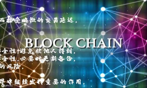   
冷钱包：数字货币安全存储的最佳解决方案  

关键词  
冷钱包, 数字货币, 安全存储  

冷钱包作为数字货币投资者的重要工具，在近年来随着区块链技术和数字货币的普及，变得越来越受欢迎。它不仅能够为用户提供更强的安全性，还能有效地防止由于网络攻击等因素导致的资产损失。在本文中，我们将详细探讨冷钱包的概念、种类、优势以及使用时的注意事项。同时，我们还将回答几个与冷钱包密切相关的问题，帮助读者更好地理解这一主题。

冷钱包的定义与工作原理  
冷钱包是指一种不与互联网直接连接的数字货币存储方式。与热钱包（即在线钱包）相对，冷钱包通过完全隔离的方式来存储私钥，确保数字货币资产的安全。不管是硬件冷钱包还是纸质冷钱包，它们的核心理念都是追求最大程度的安全性。冷钱包的工作原理简单来说就是将用户的私钥保存在离线设备上，用户在需要进行交易时，将私钥导入到在线设备中进行交易，再将交易签名后返回到冷钱包中。这一过程大大降低了黑客攻击的可能性。  

冷钱包的种类  
冷钱包可以分为几大类，主要包括硬件冷钱包、纸质冷钱包和冷存储。硬件冷钱包是目前市面上最常见的一种冷钱包类型，它采用专用的硬件设备来存储私钥，这些设备通常具备防篡改和加密功能，使得数字资产更加安全。著名的硬件冷钱包品牌有Ledger、Trezor等。  
纸质冷钱包是另一种方式，通过将私钥生成后打印在纸张上进行存储。这种方式虽然成本低，但需要额外注意纸张的保存，防止被损毁或丢失。冷存储一般指的是将私钥以加密形式存储在安全的离线设备中，例如USB设备或其他存储介质。  

冷钱包的优势  
冷钱包最大的优势在于安全性，由于其不连接互联网，因此极大地降低了被黑客攻击的风险。此外，通过使用冷钱包，用户可以随时控制自己的私钥，从而规避第三方服务可能带来的安全隐患。与热钱包相比，冷钱包通常不容易受到恶意软件和网络攻击的影响，能够为用户提供更加安全的存储选择。  
同时，冷钱包也具备较低的使用成本。虽然初期购买设备（如硬件冷钱包）会有一定的费用，但长期来看，用户无需担心交易费用或在线服务费用。此外，冷钱包也容易备份，不管是硬件钱包还是纸质钱包，用户都可以简单地通过复制和保存其私钥来进行备份。  

使用冷钱包的注意事项  
虽然冷钱包提供的安全性很高，但用户在使用时仍需注意以下几点。首先，确保选择知名品牌的硬件冷钱包，以避免因假冒产品造成的安全隐患。其次，私钥和恢复种子的安全存储也十分重要，用户应避免将私钥暴露给他人或存储在不安全的地方。  
此外，用户还应定期检查冷钱包的安全性，并且在进行转账时要确保设备的安全，确保交易没有受到干扰。同时，用户也需要了解冷钱包的使用流程，以便在需要时能快速、安全地进行交易。  

问题1：冷钱包与热钱包的区别是什么？  
冷钱包和热钱包之间最大的区别在于安全性和连接方式。冷钱包不与互联网连接，能够提供比热钱包更高的安全性。热钱包通常是在线服务，方便用户随时进行交易，但也因此容易受到网络攻击和黑客入侵的威胁。  
冷钱包在保护资产安全上具有明显的优势，热钱包的便捷性则适合日常小额交易。实际使用中，许多用户会将大部分资产存储在冷钱包中，而将小额资金存储在热钱包中，以便进行日常支付和交易。这样可以在享受便利的同时，确保大额资产的安全。  
另外，热钱包的使用体验相对顺畅，适合频繁交易的用户；而冷钱包则适合投资者进行长期持有，对安全性有更高要求。两者在功能和使用场景上是相辅相成的，用户应根据自身需求选择合适的存储方式。  

问题2：如何选择适合自己的冷钱包？  
选择冷钱包时，用户应考虑几个重要因素。首先是安全性，不同品牌和型号的冷钱包在安全性上存在差异，用户应选择那些被广泛认可和信任的品牌，例如Ledger、Trezor等。  
其次是兼容性，不同的冷钱包可能支持不同类型的数字货币，用户应提前确认所选冷钱包是否支持自己持有的币种。此外，使用便捷性也很重要，用户应选择那些界面友好、操作简单的产品，特别是对于那些对技术不熟悉的投资者。  
其次，存储容量及备份功能也很重要，用户应确保冷钱包具备足够的存储容量来容纳未来可能增加的资产，同时具备良好的备份功能，以避免因为设备损坏而造成的资产丢失。最后，还应了解各品牌冷钱包的价格区间，确保在预算内选择最合适的产品。  

问题3：冷钱包如何确保私钥的安全？  
冷钱包通过多种方式确保私钥的安全。首先，由于冷钱包不与互联网连接，所以可以极大降低被黑客攻击的风险。硬件冷钱包通常采用安全芯片技术，能够在物理层面对私钥进行保护，防止被尝试获取或者窃取。  
同时，许多冷钱包还采用了密码和备份种子的双重保护机制。用户需要设置一个密码来访问冷钱包，而备份种子则是在钱包设置时生成的安全码，如果用户需要恢复冷钱包或者更换设备，可以使用这个种子来找回资产。  
另外，用户在使用冷钱包时也应保证周围环境的安全，尽量避免在公共场所或不安全的网络环境下进行操作。此外，定期更新硬件钱包的固件以保持其安全性也是一种有效的保护措施。用户还应谨慎存放备份种子，避免被他人发现，确保只有自己能够访问这些敏感信息。  

问题4：冷钱包是否会影响交易速度？  
冷钱包在交易速度上相较于热钱包确实会有所下降。因为要进行交易时，需要将私钥导入在线环境中进行签名，这个过程会比热钱包直接在线签署交易多出几步。  
但是，影响的速度并不是非常显著，尤其是对于那些不频繁交易的用户来说，等待的时间是完全可以接受的。对于大部分投资者来说，安全性往往比速度更为重要，因此许多人更愿意为冷钱包的安全性而接受略微的交易延迟。  
只要用户合理安排交易时间，并提前完成交易准备，冷钱包并不会造成实质性的影响。许多冷钱包提供了简单易用的界面，使得交易的流程尽可能简化，让用户能快速完成交易。  

问题5：使用冷钱包时，如何进行备份和恢复？  
备份是冷钱包使用中的一项重要操作，用户应在初次设置冷钱包时，获取并妥善保存生成的备份种子。通常，这个种子是由一系列单词组成，用户需要将其以纸本、文字或其他方式记录下来，并保证其安全性，避免被他人得到。  
恢复时，用户需要将备份种子输入到新的冷钱包中，系统会根据种子重新生成用户的私钥，从而找回用户的资产。因此，在移动或更换设备时，备份和恢复操作显得尤为重要。用户也应定期检查备份的安全性，必要时更新备份。  
同时，用户在备份过程中应确保没有其他人能看到这个种子，避免遭到滥用或盗取。此外，为了避免因纸质备份的破损导致数据丢失，用户可以考虑将备份种子存储在多个地点，减少单点故障可能带来的风险。  

通过深入解读冷钱包的概念、种类、优势以及相关问题，本文旨在提供全面的知识，帮助读者在数字货币投资中更好地保护自己的资产安全。冷钱包作为一种安全存储解决方案，将在未来的数字货币世界中继续发挥重要的作用。