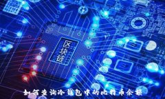   如何查询冷钱包中的比特币余额
