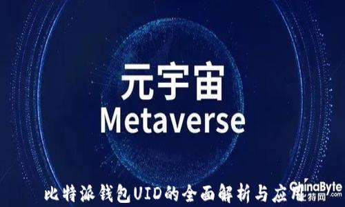 
比特派钱包UID的全面解析与应用