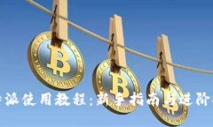 比特派使用教程：新手指南与进阶技巧