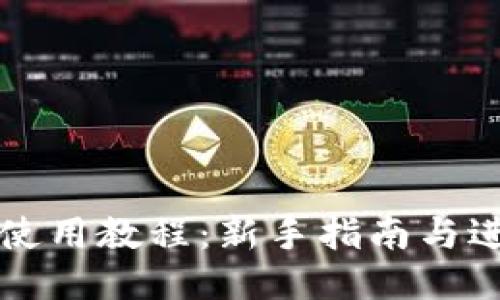 比特派使用教程：新手指南与进阶技巧