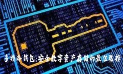 多特冷钱包：安全数字资产存储的最佳选择