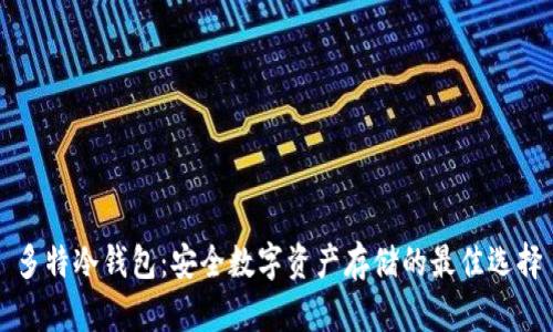 多特冷钱包：安全数字资产存储的最佳选择