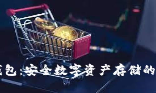 多特冷钱包：安全数字资产存储的最佳选择