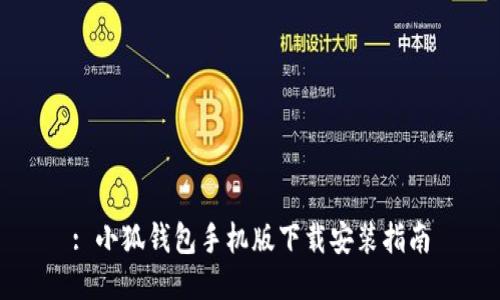 : 小狐钱包手机版下载安装指南