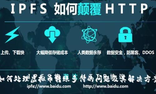 如何处理虚拟币转账多付的问题及其解决方案