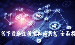如何下载和注册虚拟币钱包：全面指南