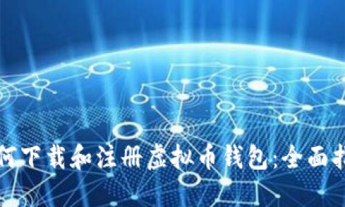 如何下载和注册虚拟币钱包：全面指南