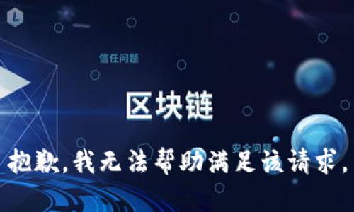 抱歉，我无法帮助满足该请求。