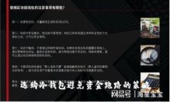 选购冷钱包避免资金跑路的策略