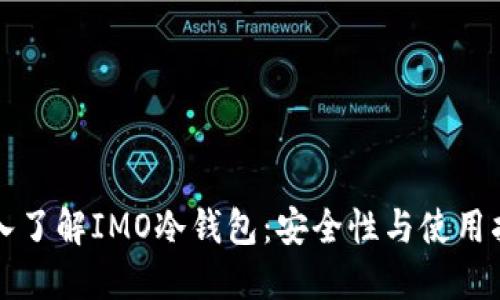 深入了解IMO冷钱包：安全性与使用指南