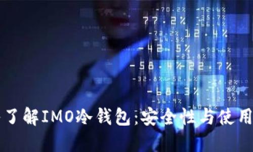 深入了解IMO冷钱包：安全性与使用指南