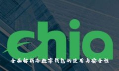 全面解析冷数字钱包的使用与安全性