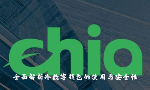 全面解析冷数字钱包的使用与安全性