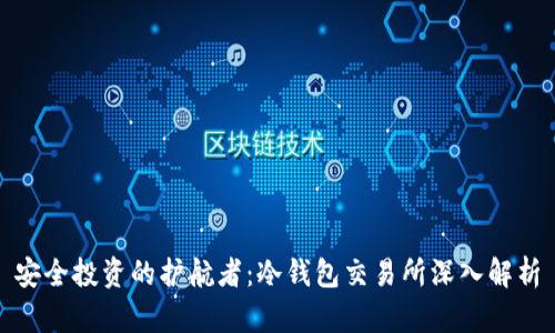 安全投资的护航者：冷钱包交易所深入解析