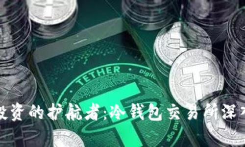 安全投资的护航者：冷钱包交易所深入解析