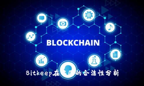 Bitkeep在中国的合法性分析