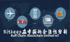 Bitkeep在中国的合法性分析