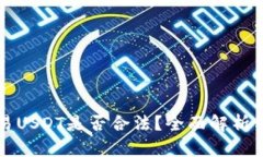 冷钱包交易USDT是否合法？全面解析与风险分析