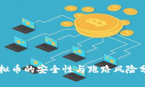 虚拟币的安全性与跑路风险分析