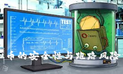虚拟币的安全性与跑路风险分析